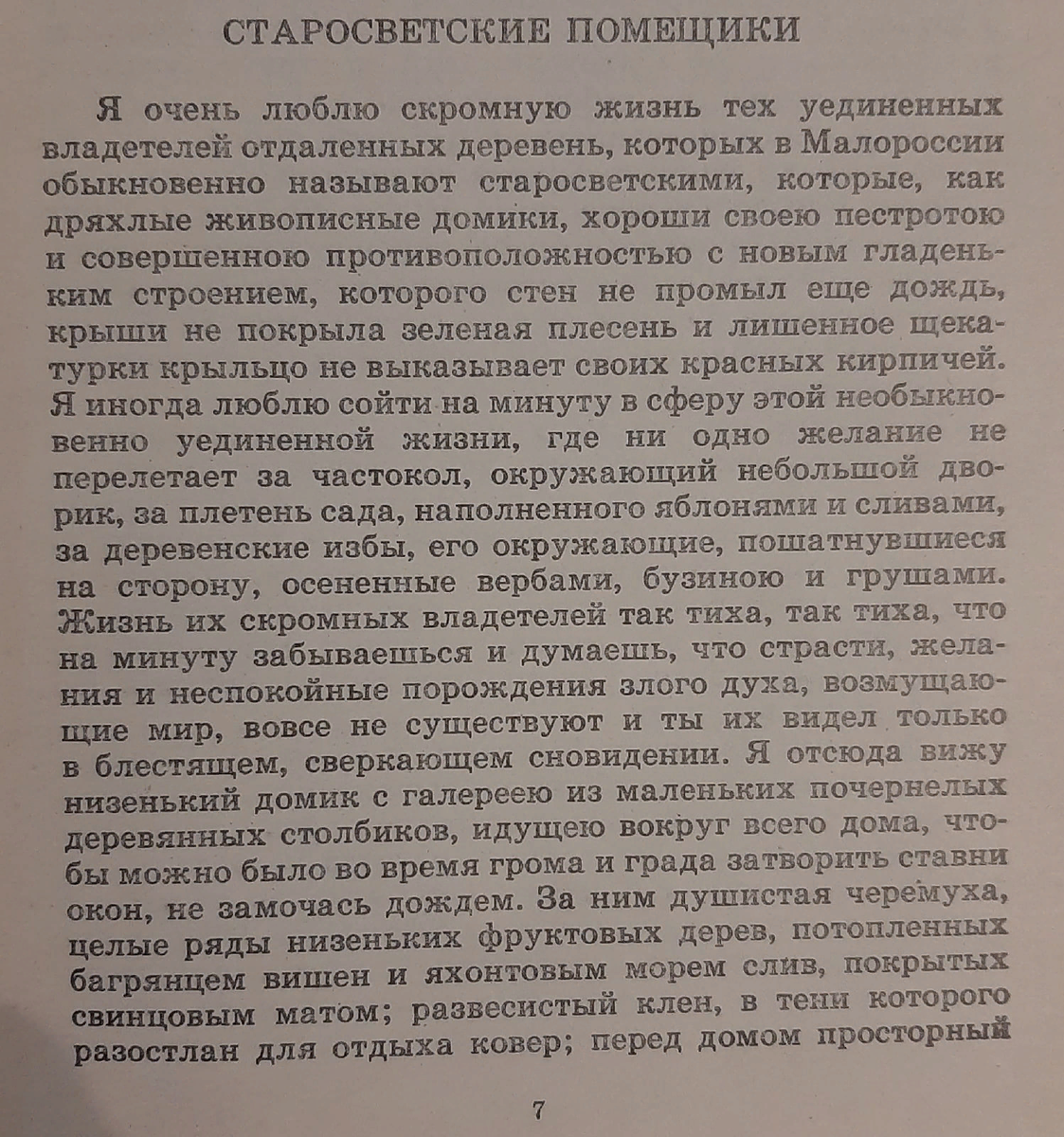 Начало повести, описание деревни и её особого духа. Н.В. Гоголь, "Старосветские помещики"