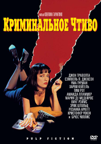 Постер фильма , оформленный в стиле модных в середине ХХ века в США pulp-журналов