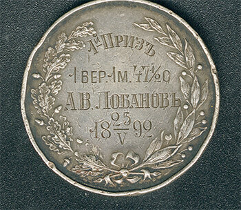 Медаль Александра Васильевича Лобанова, полученная в 1892 году  за выигранный им Чемпионат Москвы на дистанции 1 верста. Из коллекции Веломузея Андрея Мятиева.