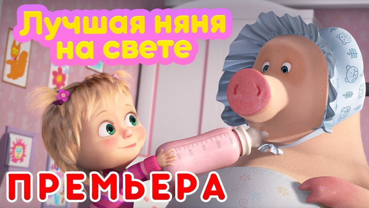 Лучшая няня в мире