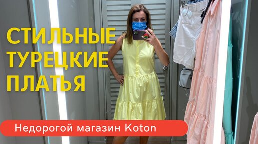 НЕДОРОГИЕ МОДНЫЕ ТУРЕЦКИЕ ПЛАТЬЯ. ОБЗОР МАГАЗИНА KOTON