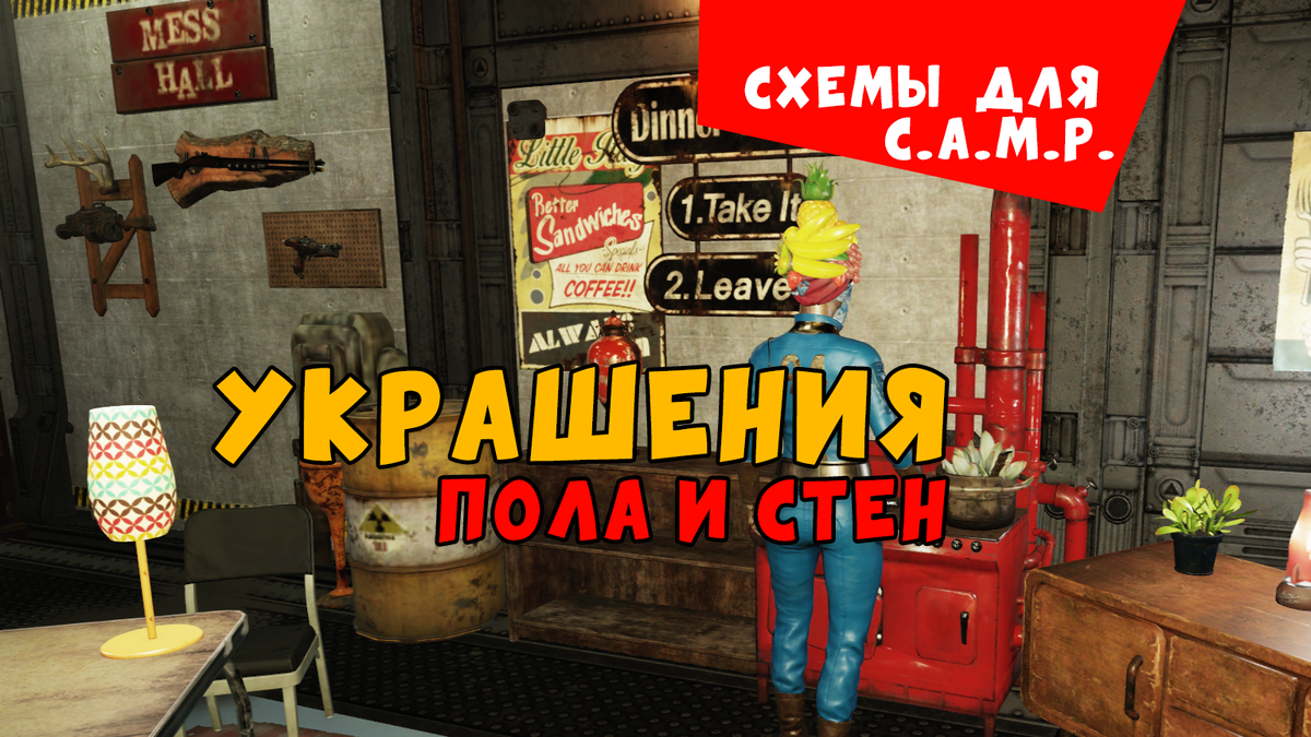 Схемы для C.A.M.P. Украшения пола и стен