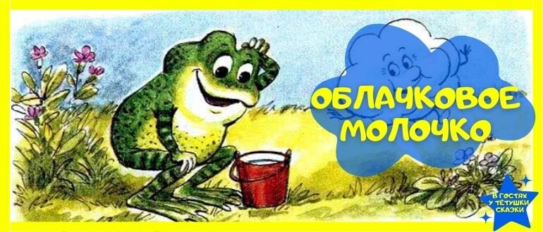 Сказка Облачковое молочко Геннадий Цыферов