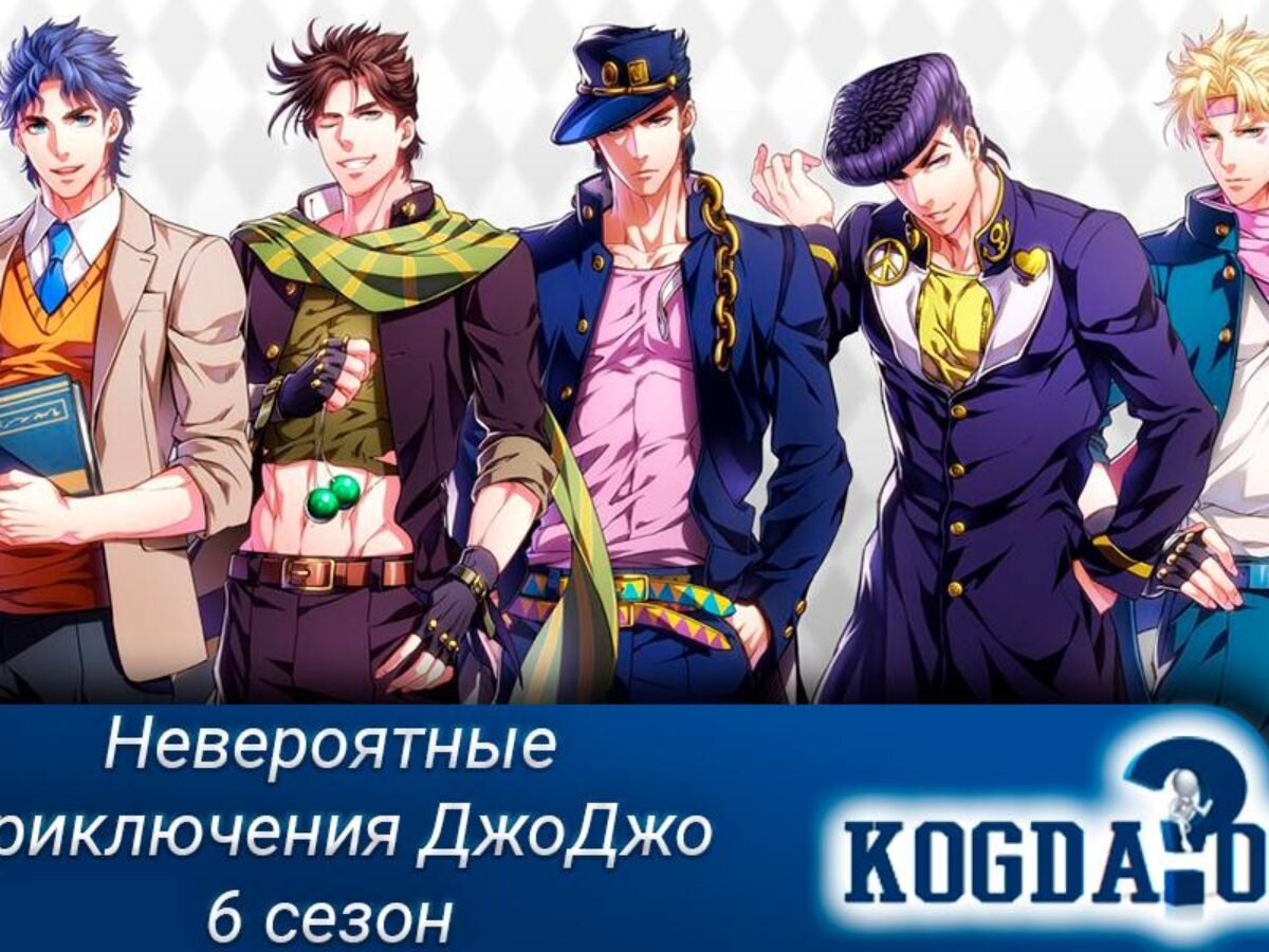 Аниме "Невероятные приключения ДжоДжо 6 сезон"