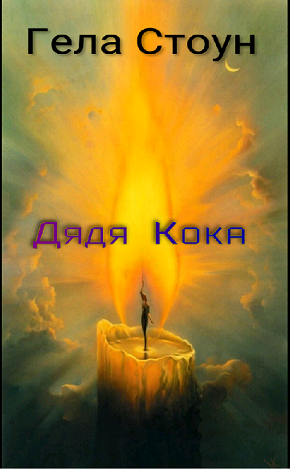 Визуализация персонажей “Дяди Коки”