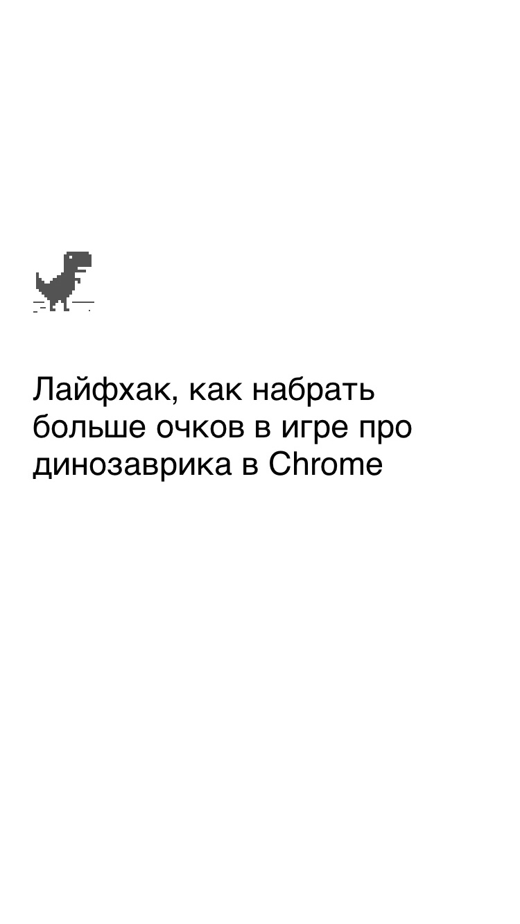 Информация и Технологии | Лайфхак, как набрать больше очков в игре про  динозаврика в Chrome | Дзен