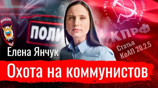 Охота на коммунистов // По-живому