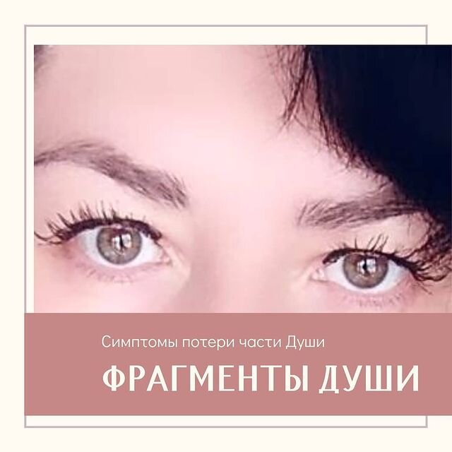 💔Симптомы потери части души💔 
✔️Эмоциональная опустошенность.
✔️«Не все дома».
✔️Использование внешних источников, чтобы заполнить пустоту внутри, например, пагубные привычки – алкоголь, наркотики, еда и пр.
✔️«Часть меня отсутствует».
✔️Эмоциональное отталкивание людей, но не обязательно сознательно.
✔️Выпадающие из памяти периоды жизни, (не обязательно связанные с психическим/физическим здоровьем, например, удар.
✔️«Часть меня ушла с ним , когда он ушел/умер…
✔️«Он/Она забрал(а) часть моей души…», или «Он(а) забрал(а) мое сердце…»
✔️Не чувствую контроля над собой.
✔️«Это был(а) как будто не я…».
✔️Ощущение глубокого одиночества.
✔️Чувство разобщенности, разъединенности.
✔️Чувство разбитости или распыленности.
✔️Не способен свыкнуться с чем-либо или преодолеть какое-то впечатление.
✔️Возвращение к событию (эмоционально; визуально) и/ или возвращение к человеку или месту, но не вполне уверен, зачем это нужно.
✔️Чувствую себя на авто-пилоте.
✔️«Я отдал(а)ему/ей все, что у меня было…»
«Я отдал(а) ему/ей мою силу…
✔️«Он/Она до сих пор имеет власть надо мной…»
✔️«Я не понимаю, что меня здесь держит!»
Вечно сердитый или злой на всех.
✔️Фрагментация и/или потеря души обычно появляется вследствие нескольких причин.

#эзотерика #психология 