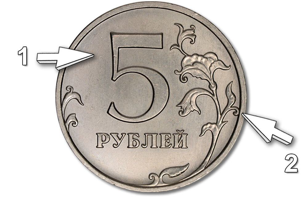 Чтобы найти редкую 
разновидность монеты, смотрим
на вид цифры «5» и на завиток в
 середине правой части реверса. При создании изображений использовались материалы с сайта escande.ru.