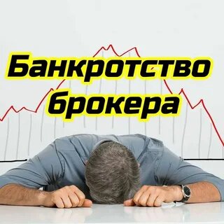 что будет если брокер обанкротится | Дзен