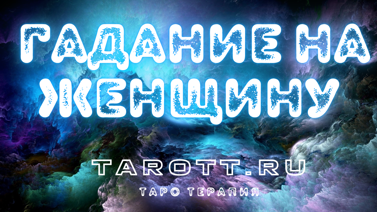 гадание на женщину таро для мужчин гадание онлайн сильный расклад на женщину