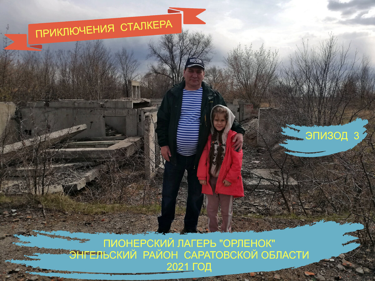 Приключения сталкера. Эпизод 3/2021. Разрушенный пионерский лагерь 