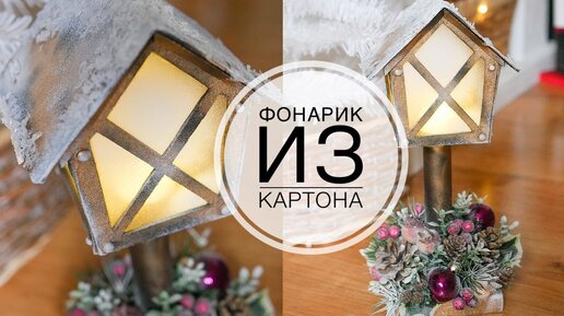 Как сделать фонарик из картона / DIY TSVORIC