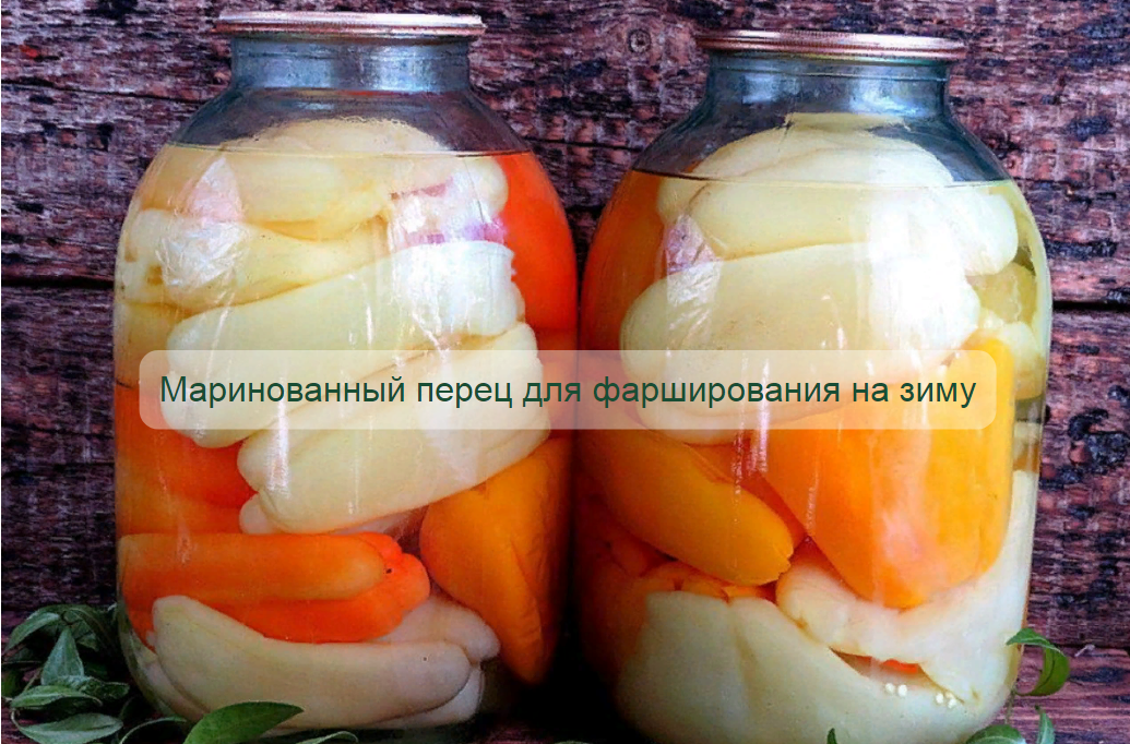 Маринованный перец для фарширования на зиму (без стерилизации)