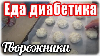 Творожники для диабетика. Еда для диабетика тип 2.