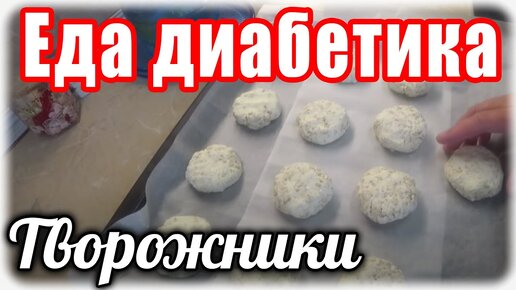 Творожники для диабетика. Еда для диабетика тип 2.