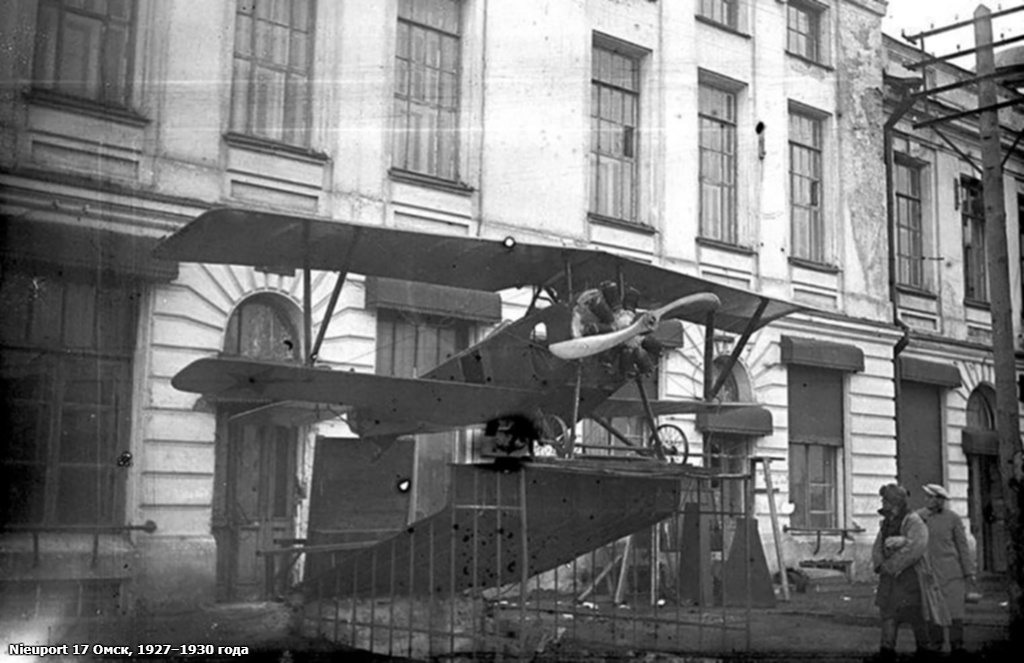 Nieuport 17 Омск, 1927–1930 года. Фотография из фондов Омского государственного историко-краеведческого музея