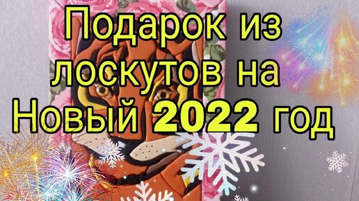 Это восторг! Подарок из лоскутов на Новый 2022 год. Символ 2022 года ТИГР своими руками. Лоскутная техника кинусайга