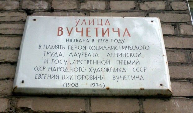 В честь назовут улицу в москве. Вучетича улица в честь кого. Мемориальная доска Вучетича. Народного художника СССР Евгения Вучетича. Ул Тимирязева табличка.