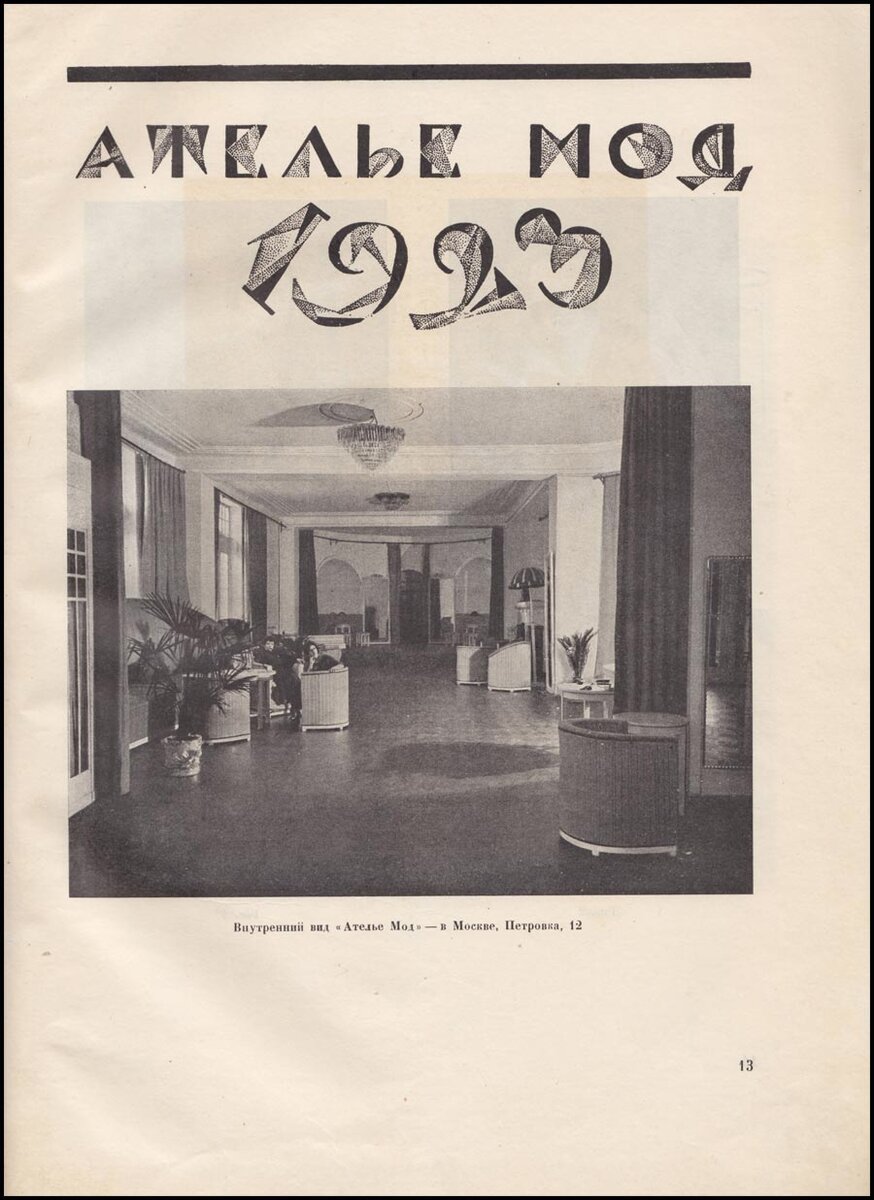 Иллюстрация из журнала "Ателье", 1923 год