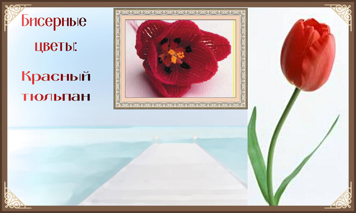 Цветы из бисера. Красный тюльпан.