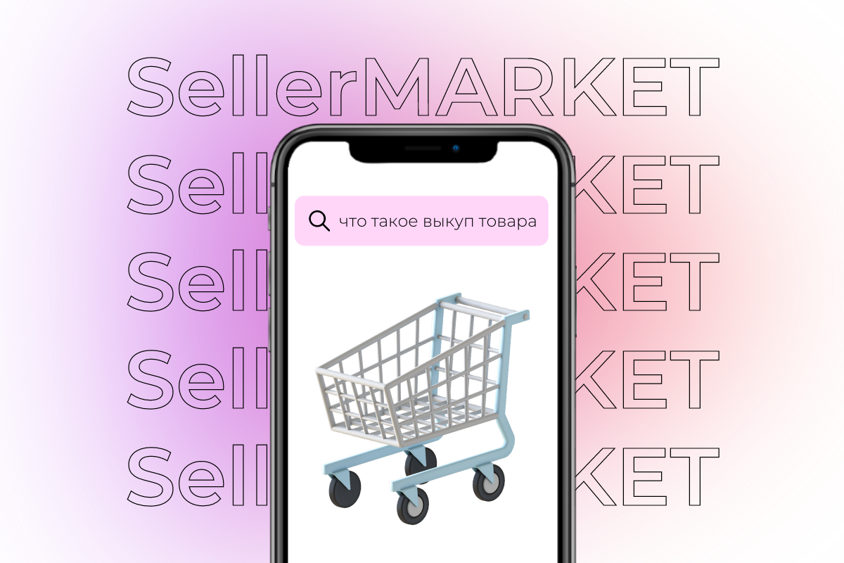 СеллерМАРКЕТ - технологический партнер Ozon, Яндекс Маркет, AliExpress и сервисный оператор 30+ маркетплейсов 