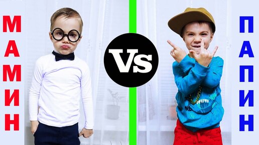 МАМА vs ПАПА. ОДЕВАЕМ ФЁДОРА в САД./MOM vs DAD. WE DRESS FEDORA in the GARDEN.