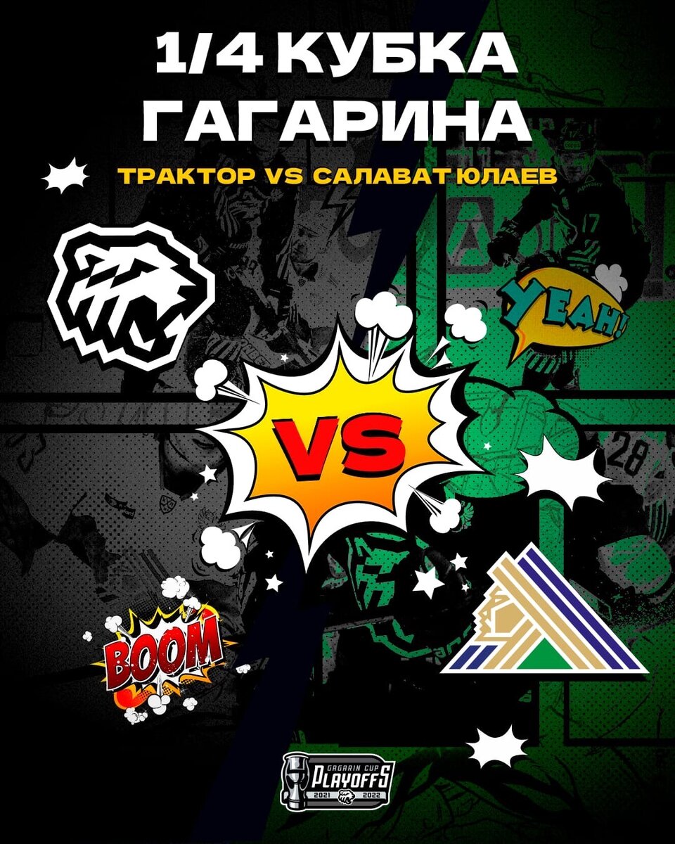 17:00 Хоккей. Трактор - Салават Юлаев. Плей-офф КХЛ. 1/4 финала. 1 матч (изображение: vk.com/traktor_chelyabinsk)