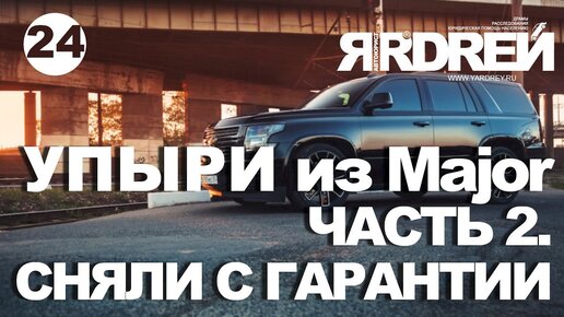 Упыри из Major Часть 2. Сняли с гарантии.