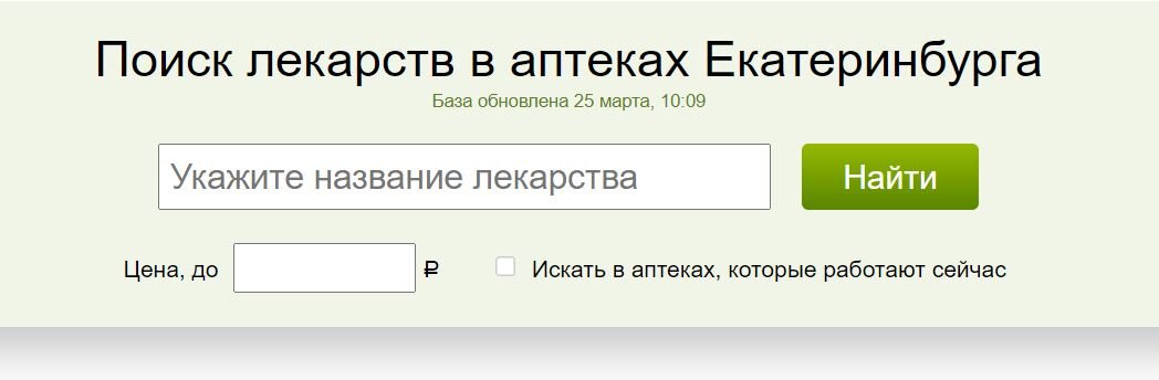 Поиск лекарств в аптеках екатеринбурга 2048080 наличие