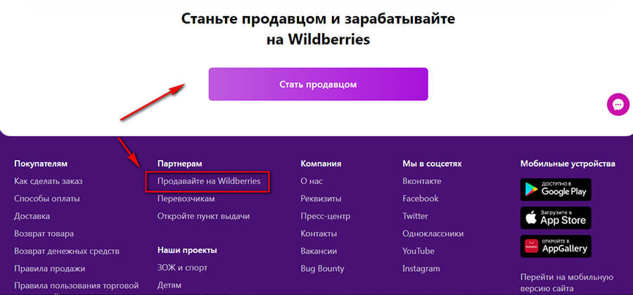 Как продавать товар на валдберисе. Wildberries стать продавцом. Регистрация на вайлдберриз. Как стать продавцом на вайлдберриз. Wildberries личный кабинет продавца