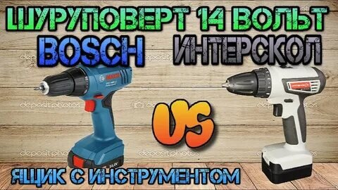 Bosch GSR 1440 против Интерскол ДА 10/14.4Л3. Тест-сравнение шуруповертов. Ящик с инструментом