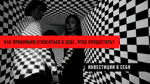 Как правильно относиться к себе, чтобы процветать