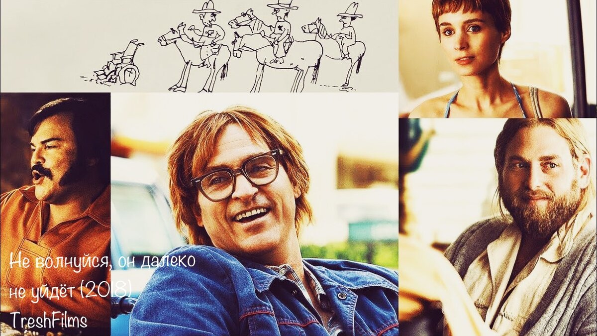 Название: Не волнуйся, он далеко не уйдёт (2018)