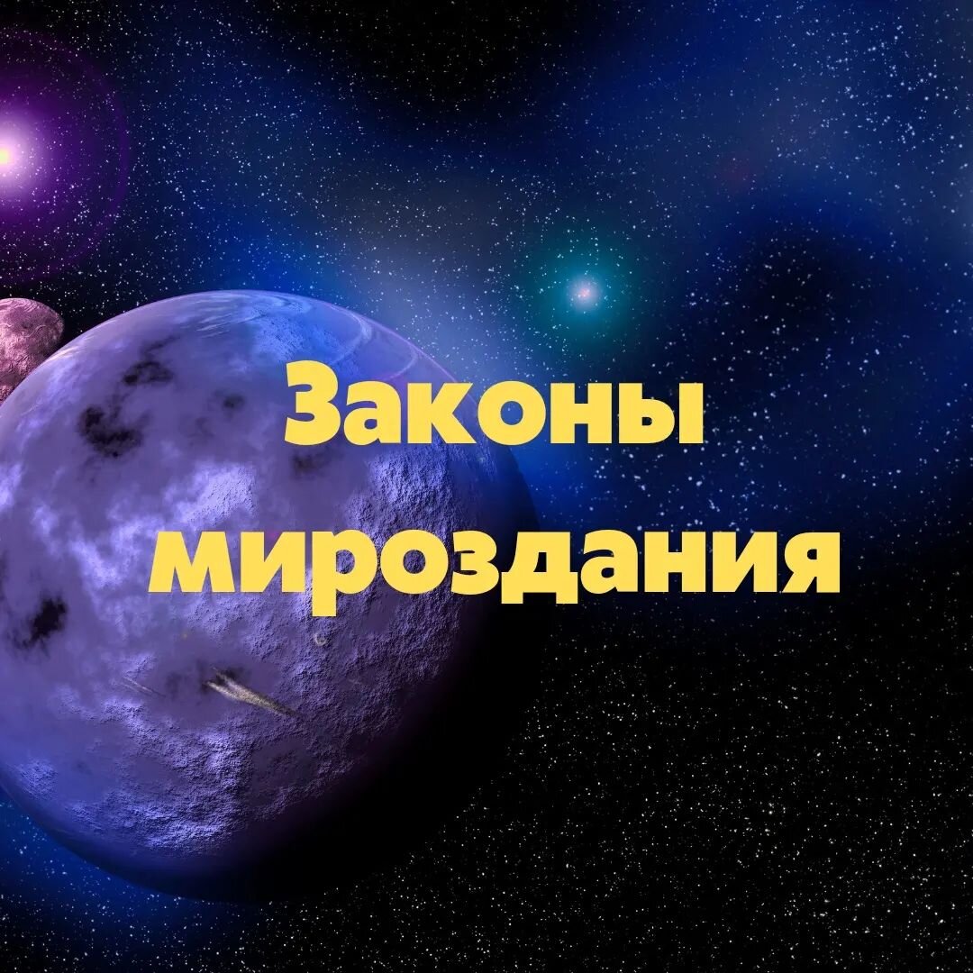 Законы мироздания