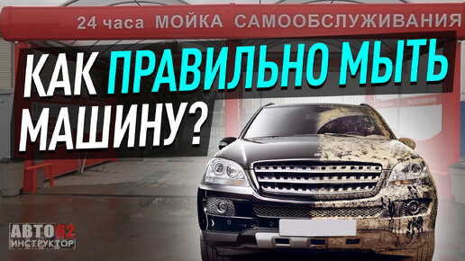 Мойка самообслуживания. Как правильно мыть автомобиль?