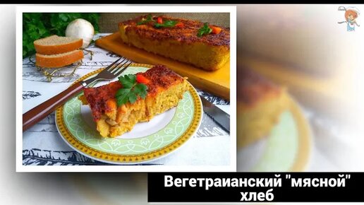 Вегетарианский «мясной» хлеб из чечевицы и грибов