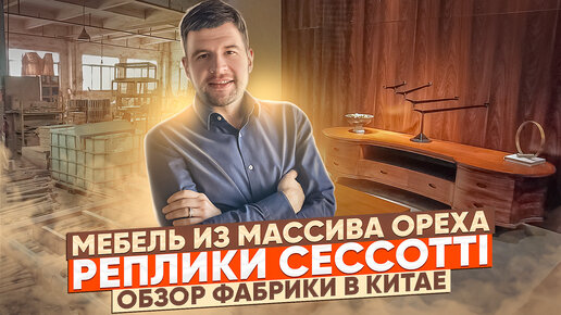 Мебель из массива ореха / Фабрика в Китае / Итальянские реплики