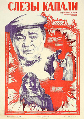 Слезы капали. Данелия. 1982