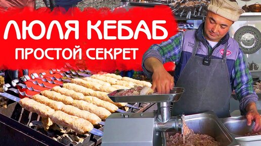 ЛЮЛЯ КЕБАБ | КАК ГОТОВИТЬ ЧТОБЫ ФАРШ НЕ ПАДАЛ?