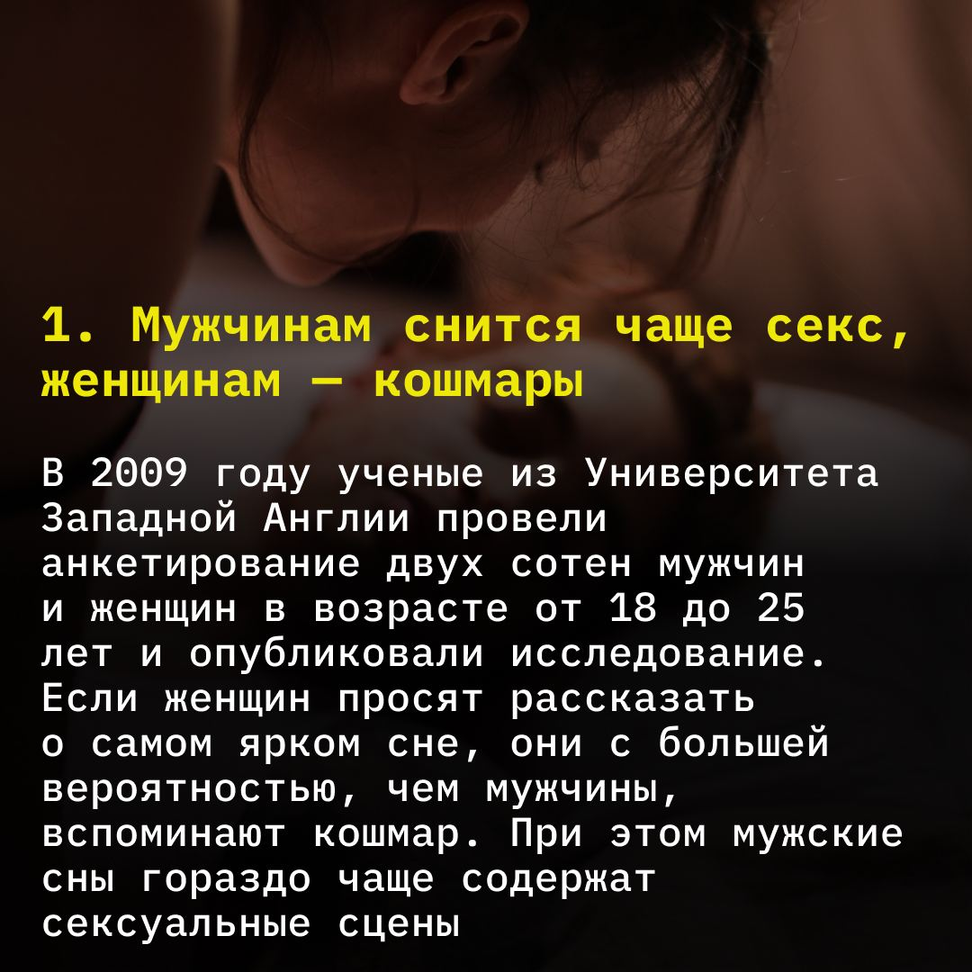 Угадаете, что чаще снится мужчинам, а что женщинам? Делимся безумными  фактами о сне! | TechInsider | Дзен