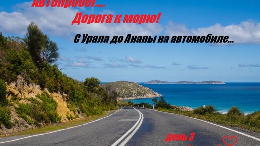 К морю на автомобиле