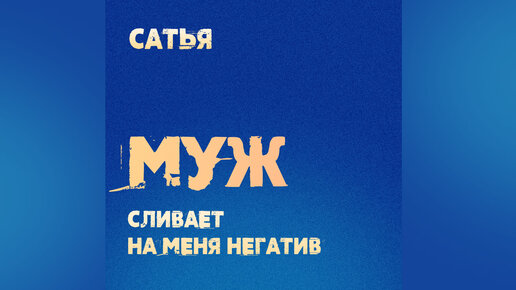 Сливает мужу