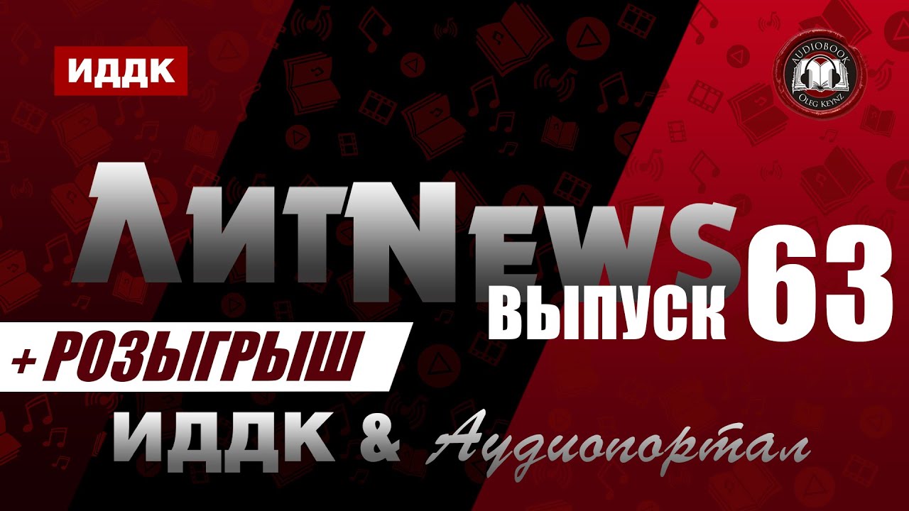 ЛитNews. Выпуск 63 + розыгрыш | ИДДК | Дзен