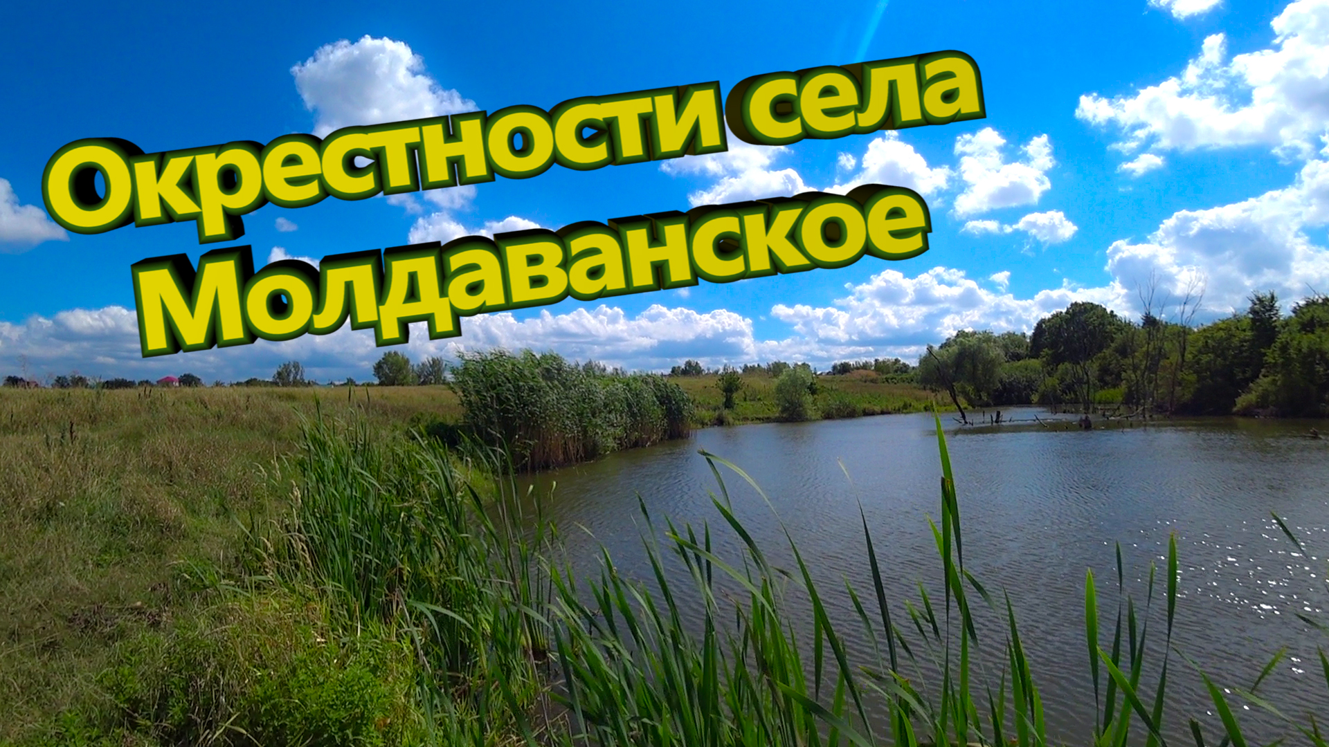 Греческое озеро крымский район краснодарский край