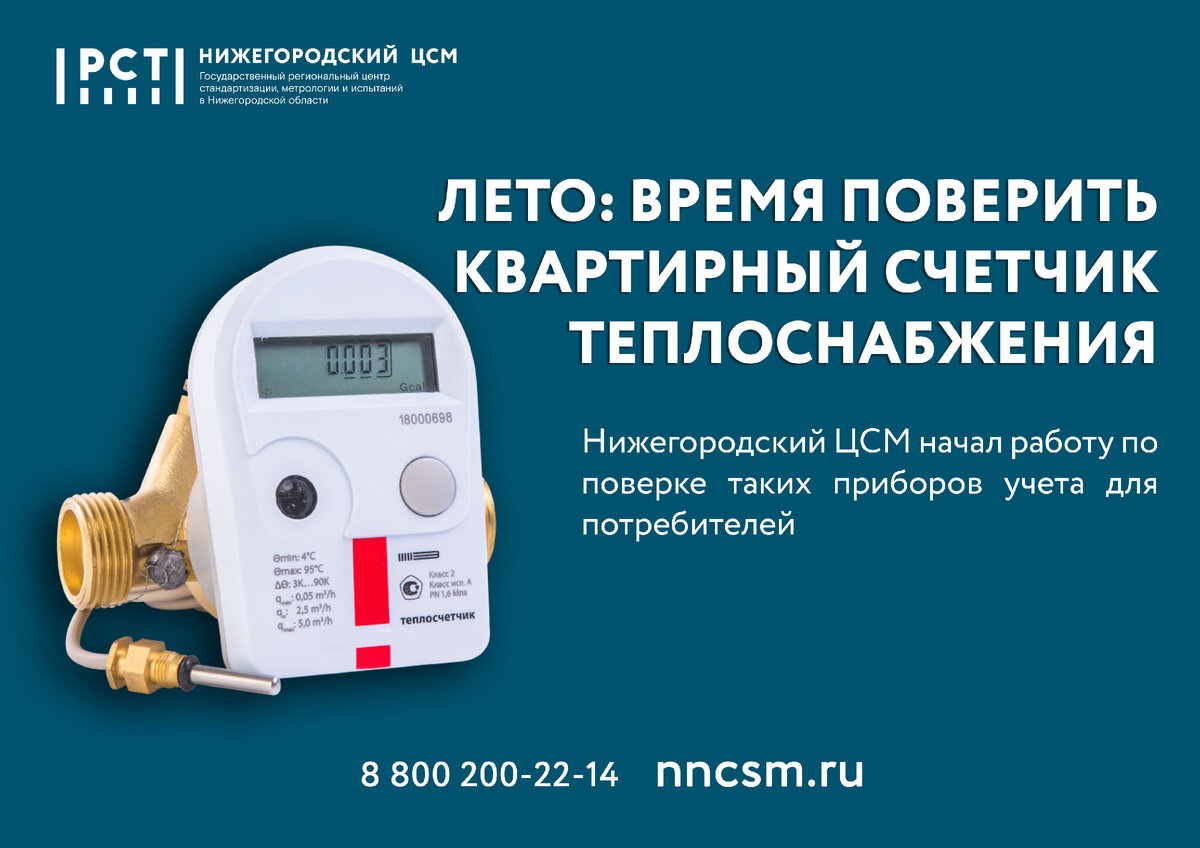 Нижегородский ЦСМ начал работу по поверке таких приборов учета для потребителей