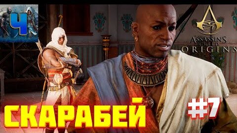 Assassin's Creed Origins/Обзор/Полное прохождение#7/Скарабей