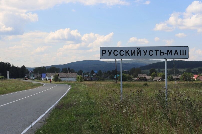 Деревня Русский Усть-Маш