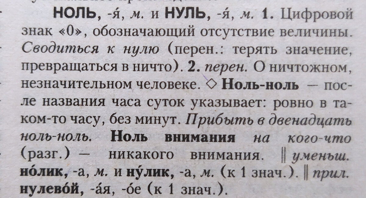 Прочитала и всё равно не поняла, когда надо говорить "нуль", а когда "ноль".