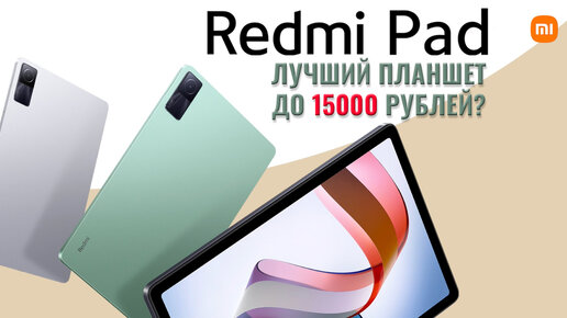 Redmi pad se обзор